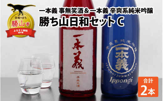 勝ち山日和セットC（一本義事無笑酒720ml 1本＆一本義辛爽系純米吟醸酒