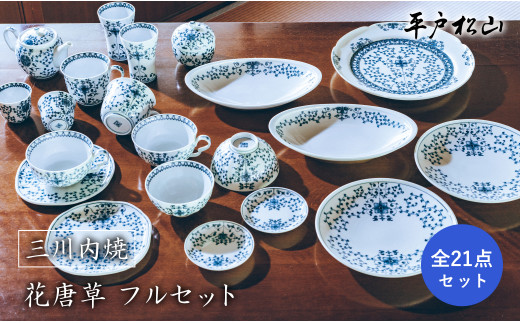 G199p 〈平戸松山窯〉花唐草全21点フルセット - 長崎県佐世保市