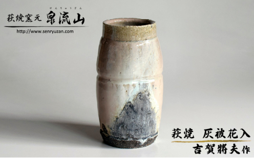 泉流山 萩焼 花瓶 【公式通販】