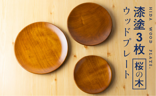 桜の木 ウッドプレート 木製 お皿 3枚セット プレート 漆塗り 岐阜県産