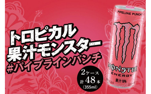 モンスターパイプラインパンチ 355ml × 24本 2ケース 計48本