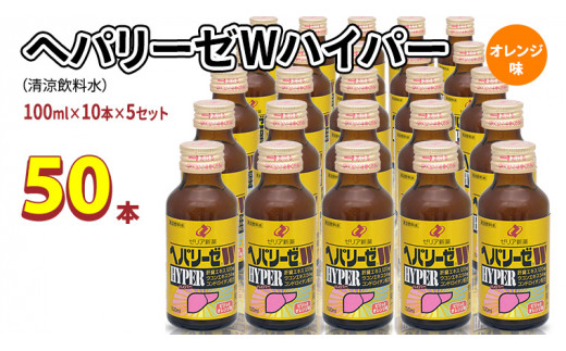ヘパリーゼ W プレミアム 極（ 清涼飲料水 ）100ml 50本セット（10本