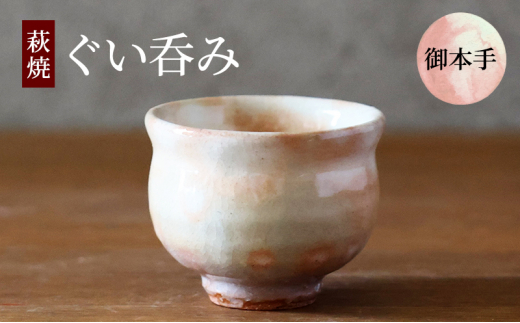 萩焼ぐい呑みおちょこ