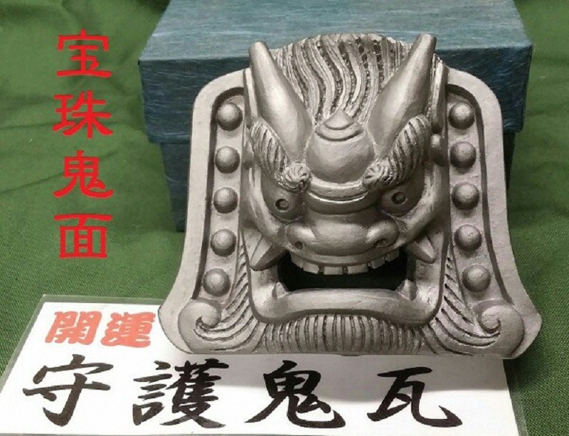 伝統工芸士の鬼師が作る守護鬼瓦シリーズ・宝珠鬼面 H064-016 - 愛知県