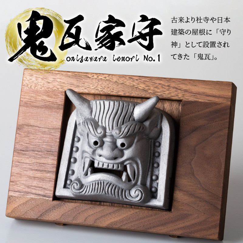 鬼瓦家守 No.1 ～onigawara iemori～ - 愛知県高浜市｜ふるさと