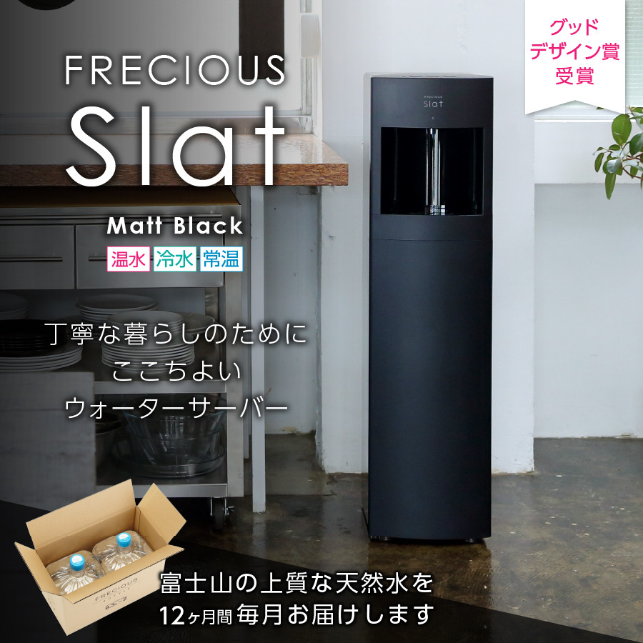 PRECIOUS Slat ウォーターサーバー Precious Slat ブラック ウォーター