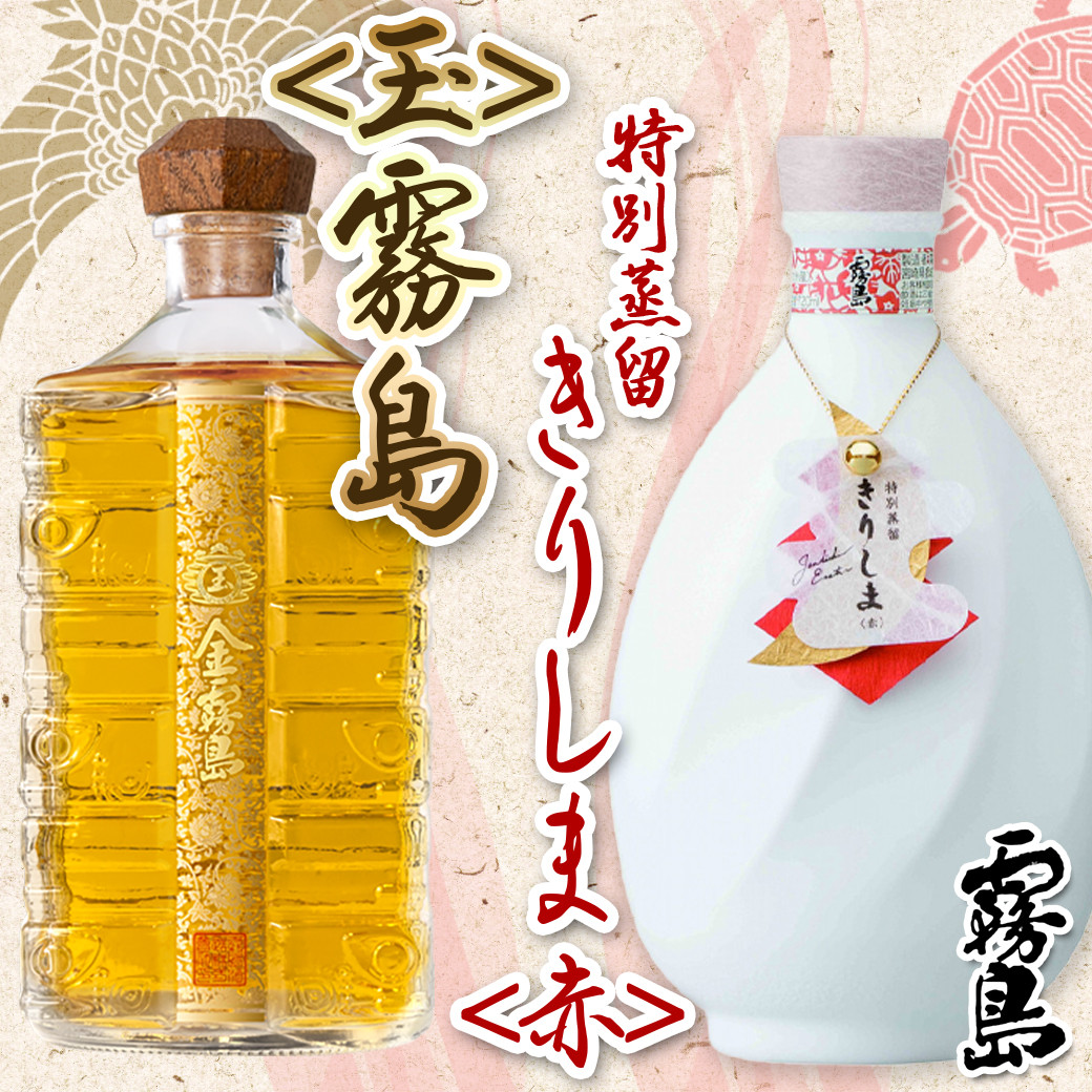霧島酒造】＜玉＞金霧島900ml×1本&特別蒸留きりしま≪赤≫720ml×1本_MM