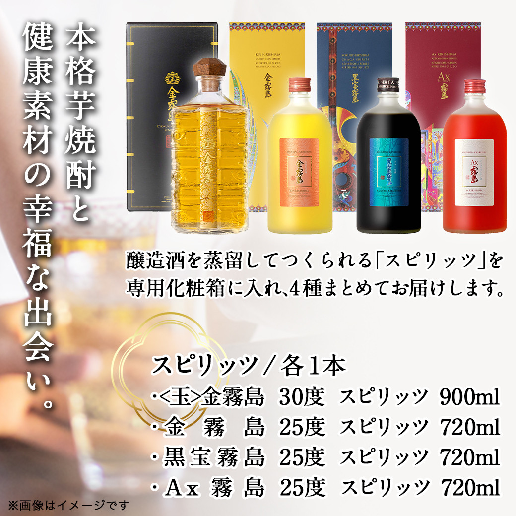 霧島酒造】スピリッツ4本セット＜玉＞金霧島・金霧島・黒宝霧島・Ax