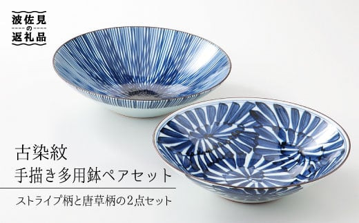 波佐見焼】古染紋 手描き 多用鉢 ボウル ペアセット 食器 皿 【西海