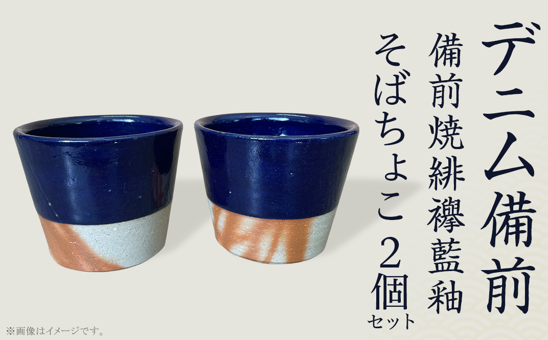 そばちょこ2個セット デニム備前（備前焼緋襷藍釉） - 岡山県井原市