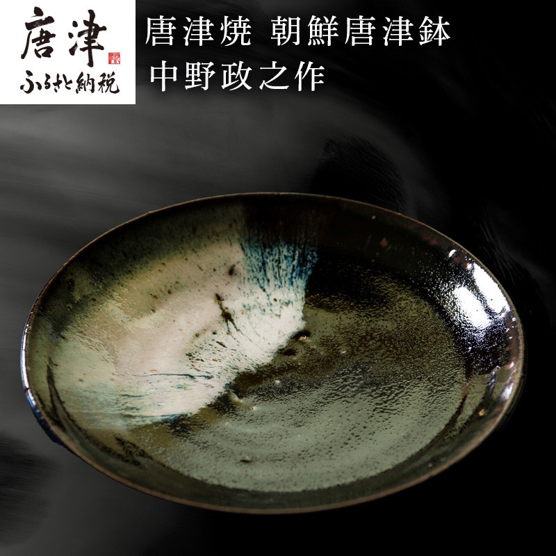 唐津焼 朝鮮唐津鉢 中野政之作 - 佐賀県唐津市｜ふるさとチョイス