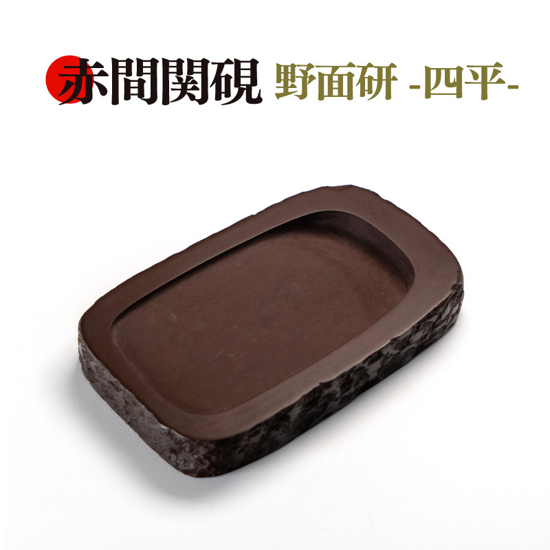 赤間硯 固形墨 硯 墨 赤間硯固形墨硯墨 ⭕️赤間硯 古