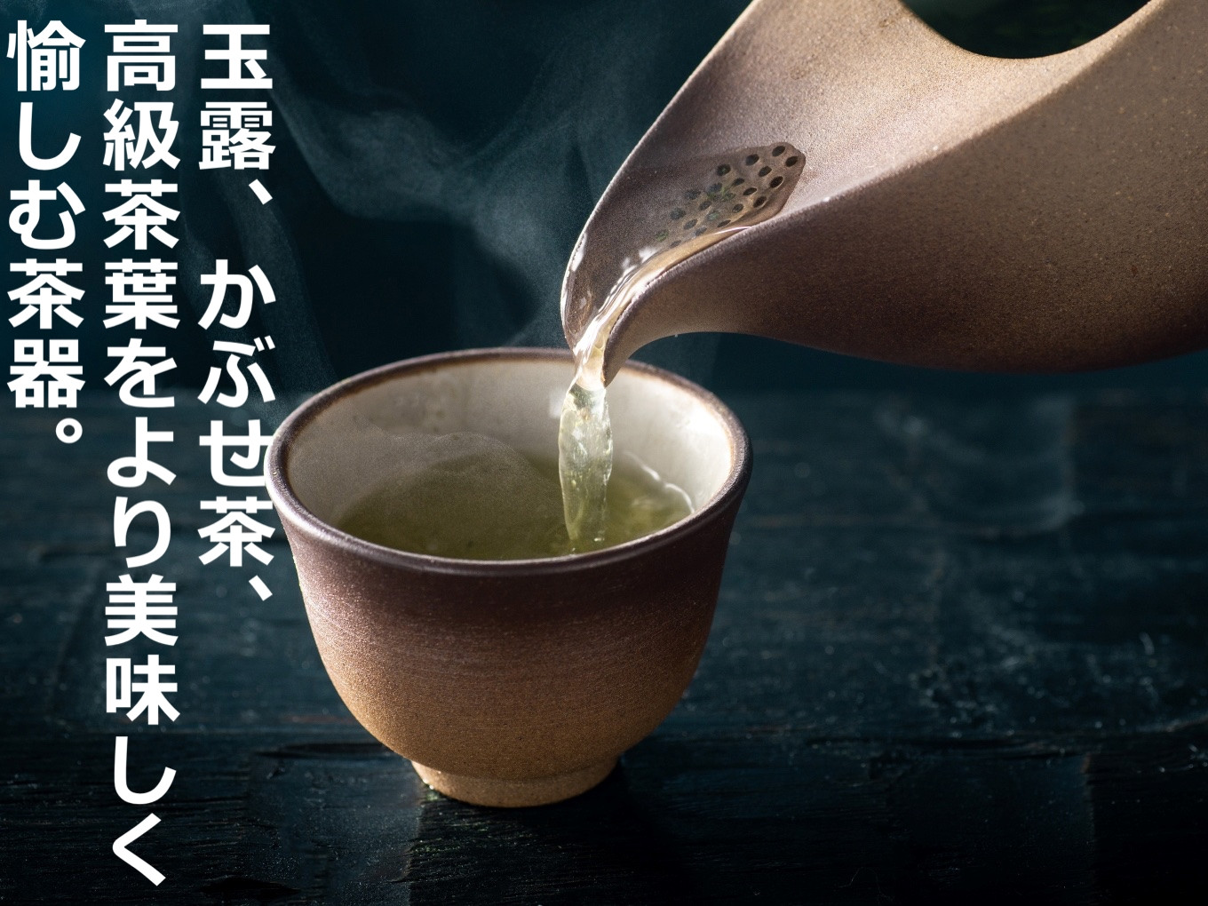 萬古焼（ばんこやき）】玉露、かぶせ茶、高級茶葉をより美味しく愉しむ