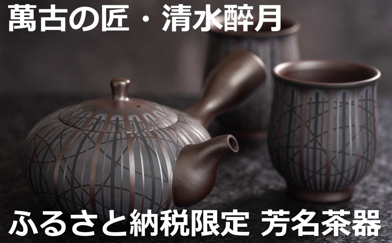 萬古焼（ばんこやき）】希少 萬古の匠・清水醉月（すいげつ）縞文茶器