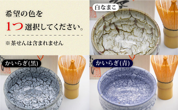 花泉窯】有田焼 抹茶碗（木箱付） 全7色（希望の色を1つ選択して