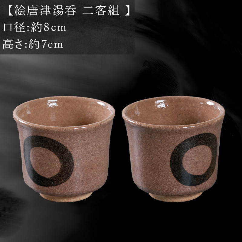 唐津焼 鏡山窯 絵唐津湯呑 二客組 円相 - 佐賀県唐津市｜ふるさと