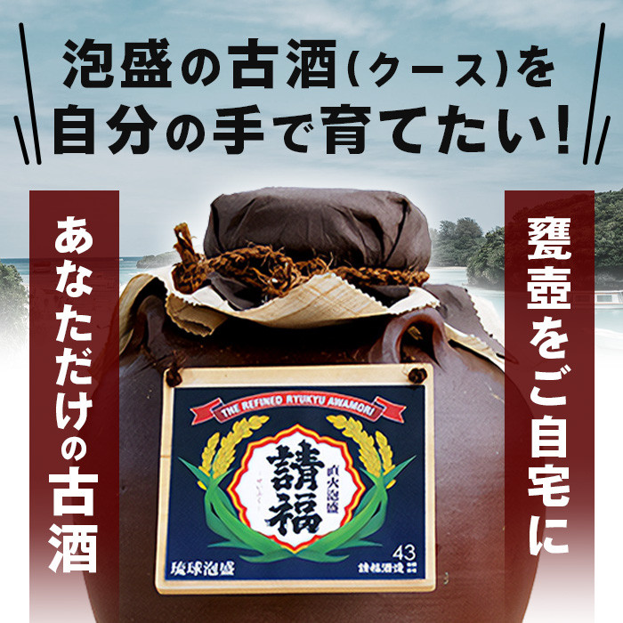 泡盛 請福 古酒 陶器甕 43度 石垣島の泡盛蔵元 漢那酒造有限