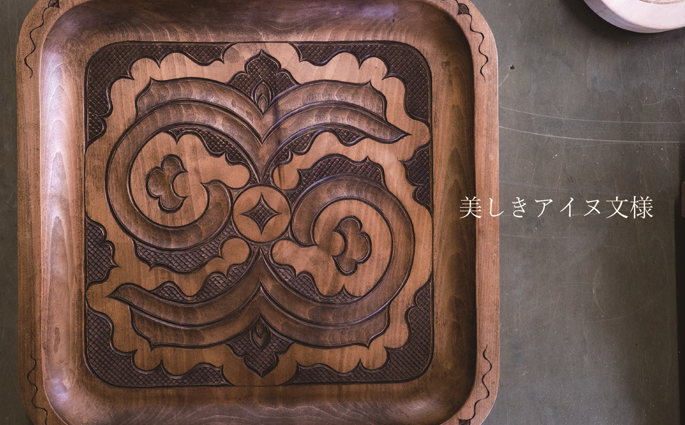 限定1個】アイヌのまちの匠が作るアイヌ伝統工芸品！イタ（子持ち盆