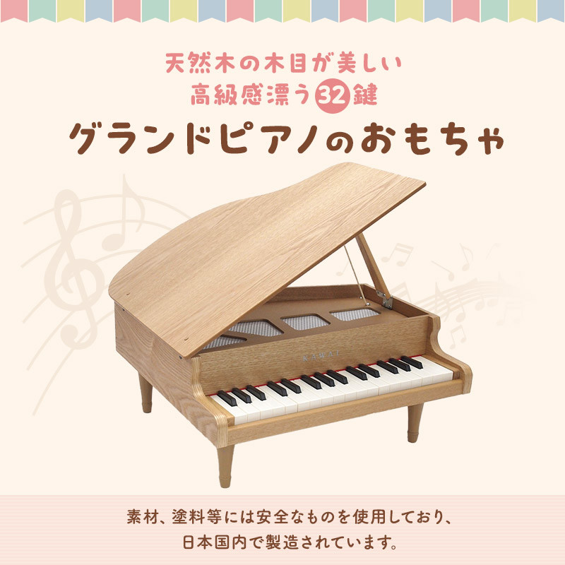 KAWAI グランドピアノ 木製 ナチュラル 32鍵 箱付き KAWAI 木製