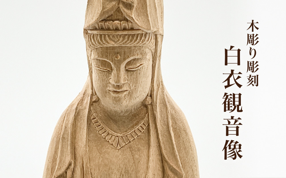 木彫り彫刻】白衣観音像 | 彫刻家 木製 手作り 手彫り 職人 木像 仏
