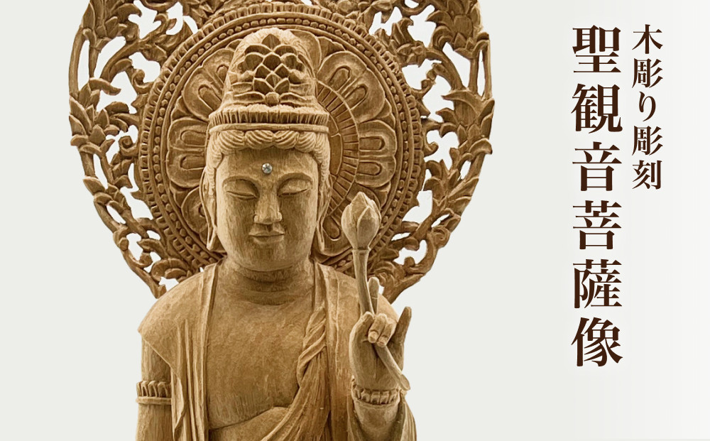 木彫り彫刻】聖観音菩薩像 | 彫刻家 木製 手作り 手彫り 職人 木像 仏
