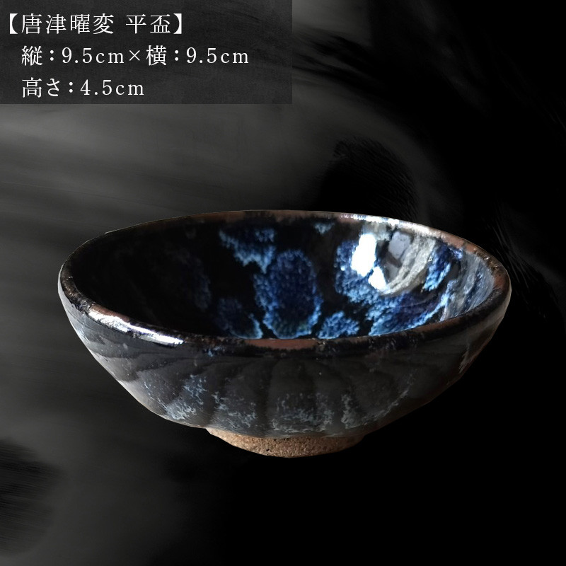 曜変天目 盃 酒盞 曜変天目 盃 酒盞 曜変天目 盃 瀬戸毅己 「 曜変盃
