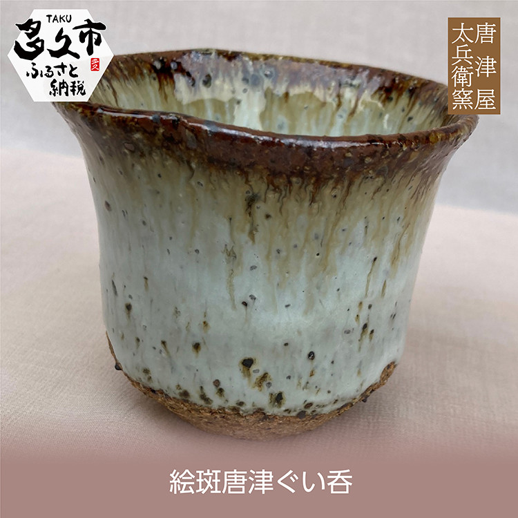 唐津焼古唐津絵唐津酒盃ぐい呑在銘五客V7250