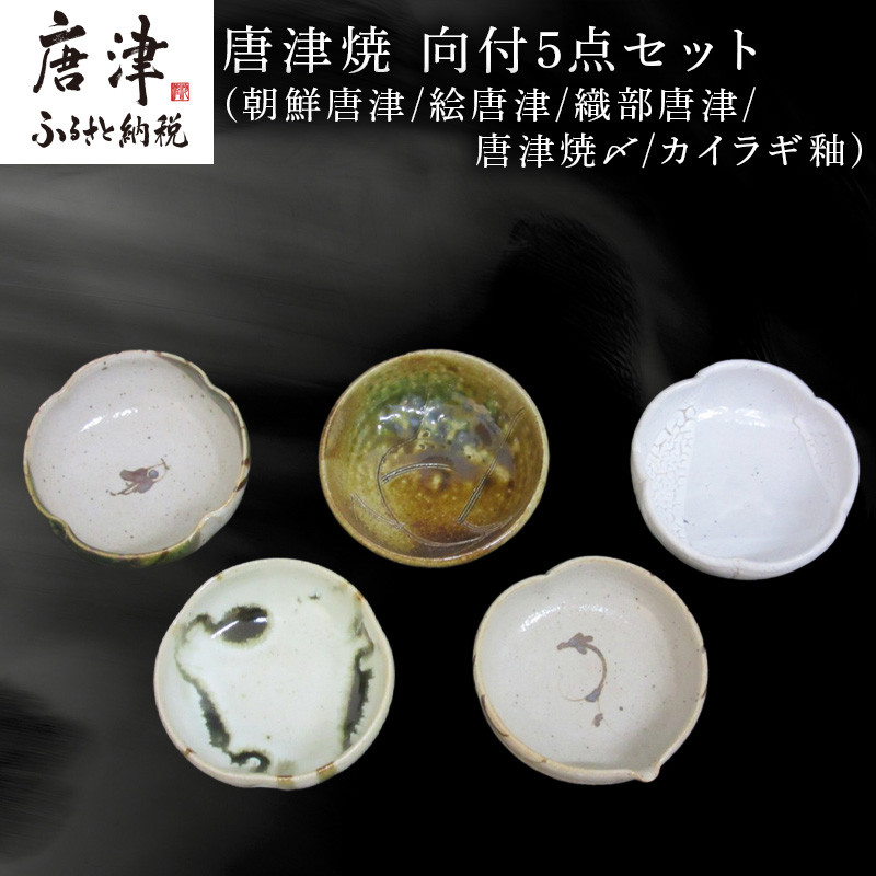 唐津焼 向付セット(朝鮮唐津/絵唐津/織部唐津/唐津焼〆/カイラギ釉の5