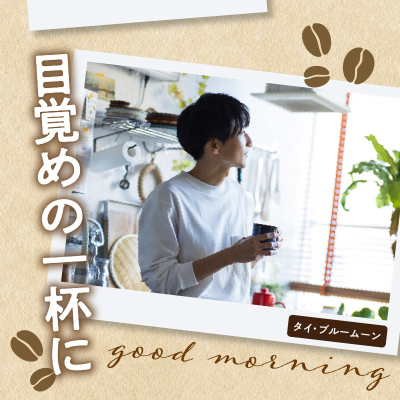 タコちゃん 伊勢原市までの配達代 職人の珈琲 スペシャリティブレンド