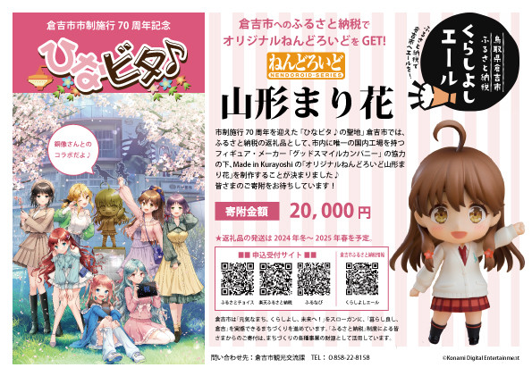 先行予約】ねんどろいど 山形まり花【ひなビタ♪コラボ/倉吉オリジナル