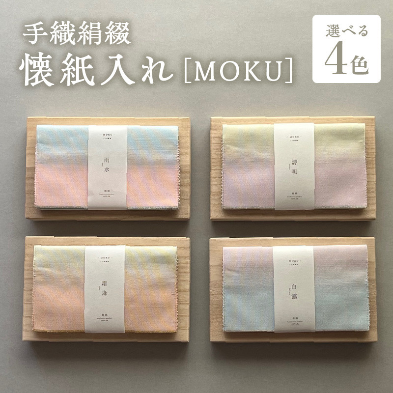 手織絹綴の懐紙入れ【MOKU】（カラー：4色）手織り 綴織 工芸品 伝統