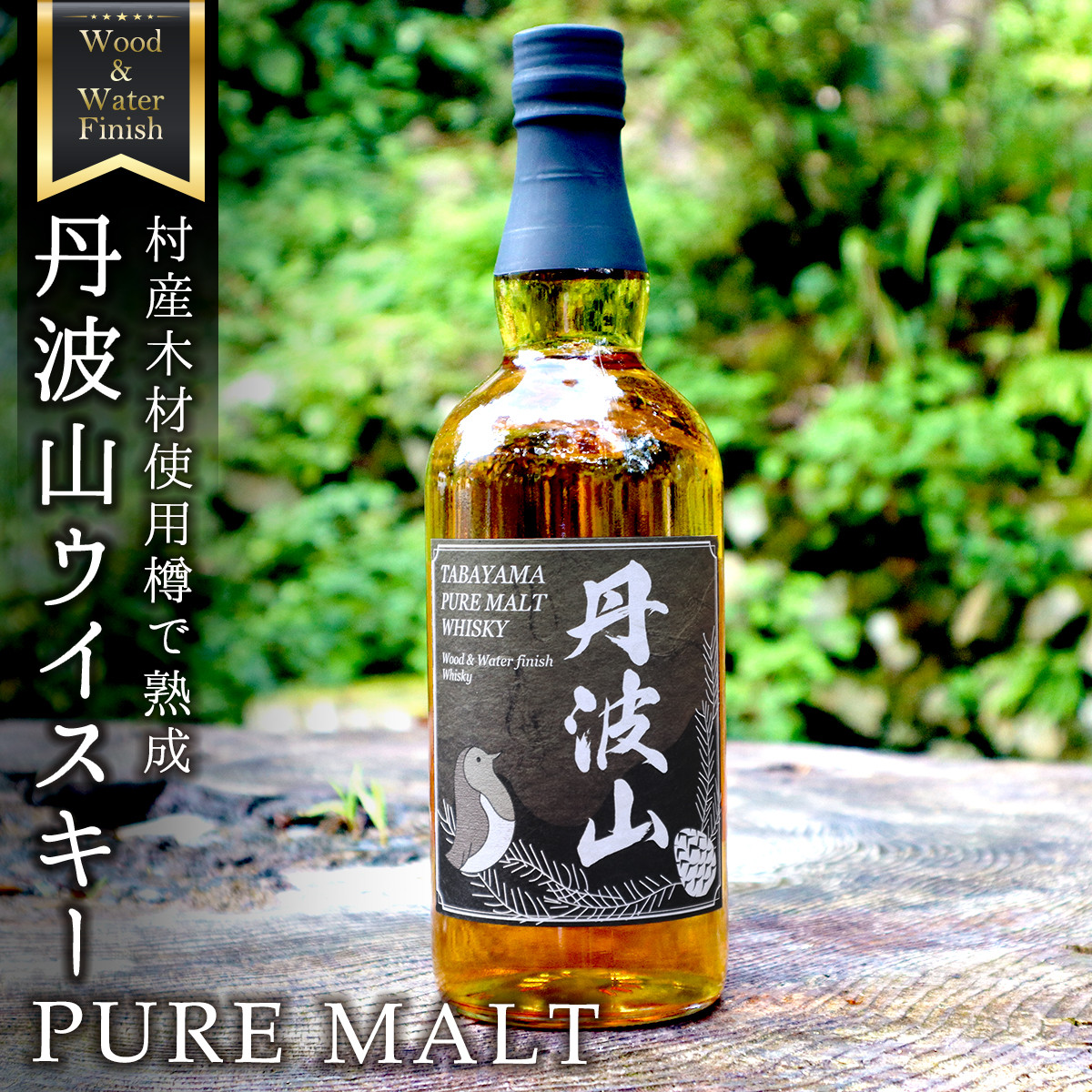 村産ミズナラ使用 樽熟成ウイスキー 丹波山 ウッド＆ウォーター