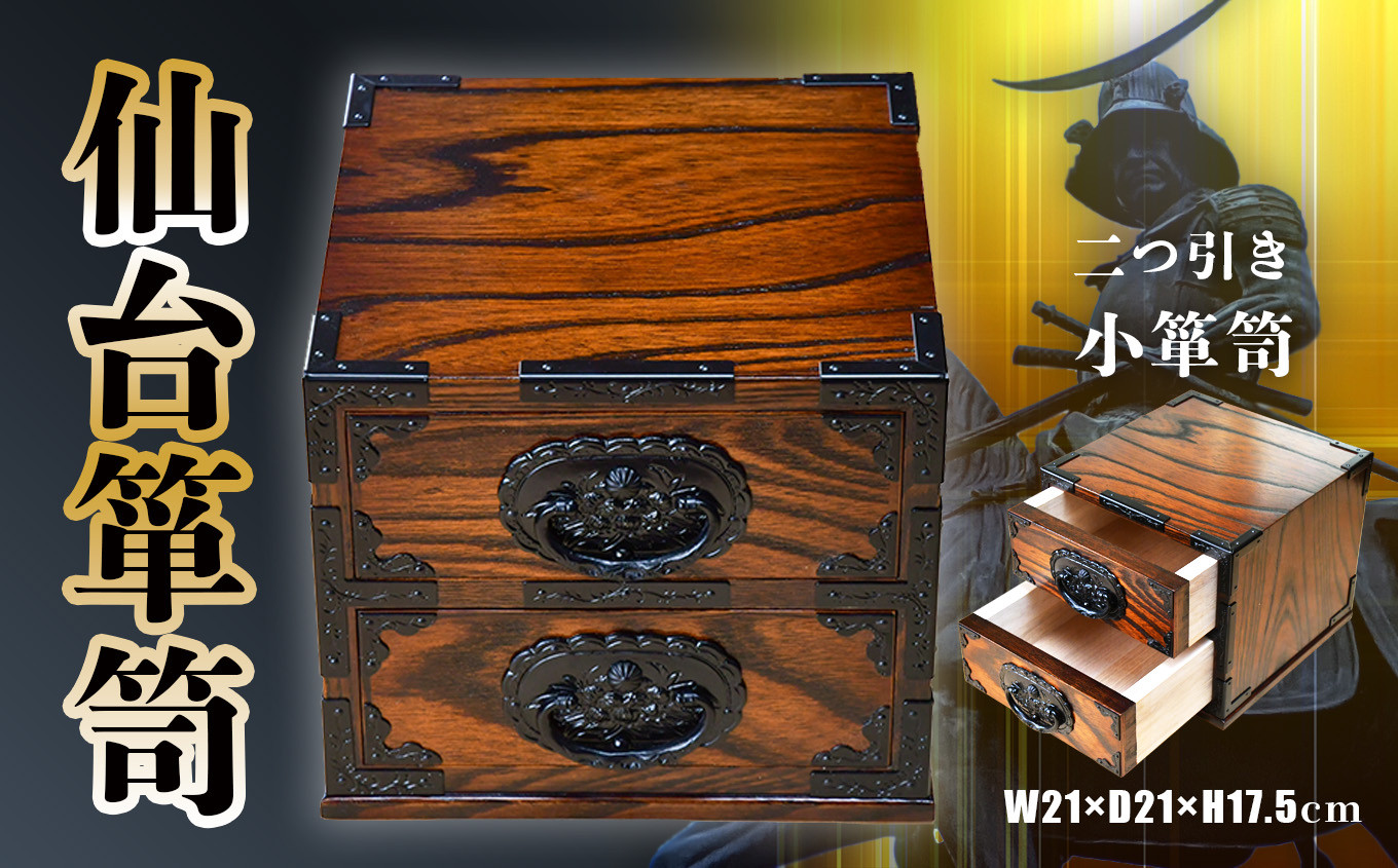 未使用 仙台箪笥 文箱 仙台箪笥 文箱 拭き漆調ウレタン仕上げ 竜金具