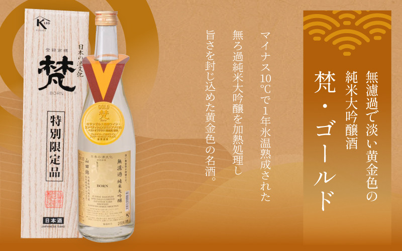 日本酒（梵）の純米大吟醸セット（ ゴールド・吟撰） [B-05927] /お酒