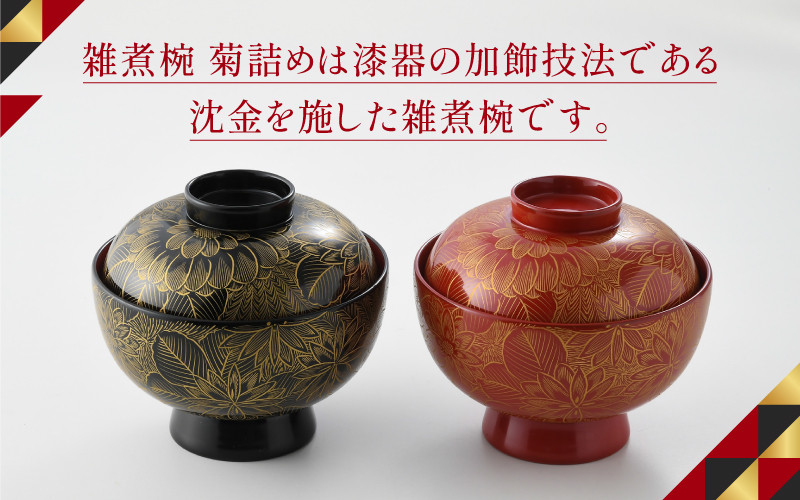選べるカラー】雑煮椀 沈金菊詰め 越前塗 木製 朱【伝統工芸士 山本勝