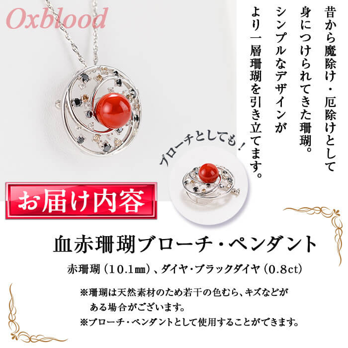 血赤珊瑚ブローチ・ペンダント(赤珊瑚:約10.1mm、ダイヤ・ブラック