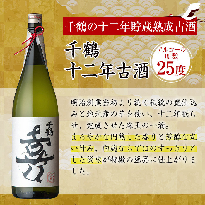 i1050 千鶴 十二年古酒(1800ml×1本) 鹿児島 お酒 酒 焼酎 芋焼酎 1.8L