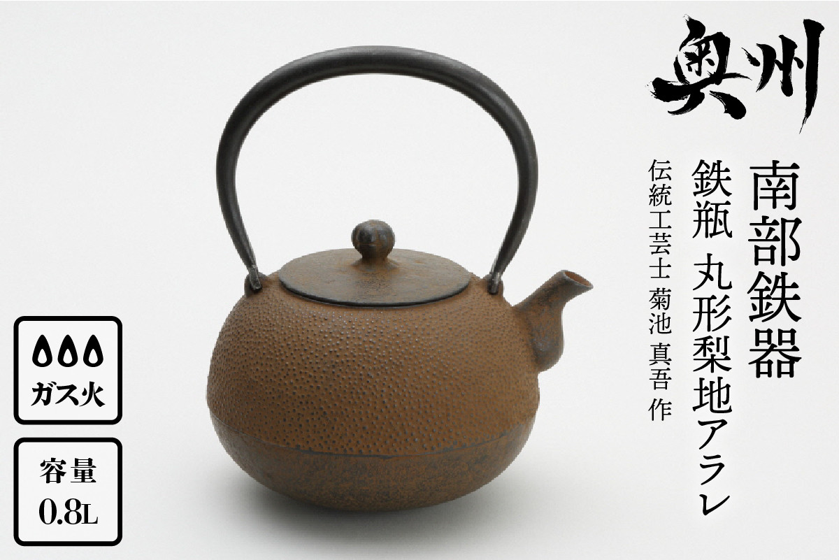 南部鉄器 鉄瓶 丸形梨地アラレ 0.8L 【伝統工芸士 菊池 真吾 作】 伝統