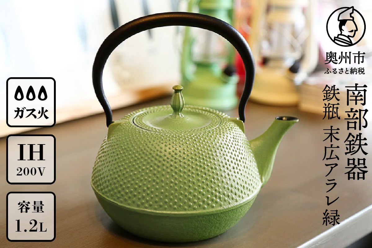 南部鉄器 鉄瓶 末広アラレ 緑 1.2L ガスレンジ IH調理器 伝統工芸品