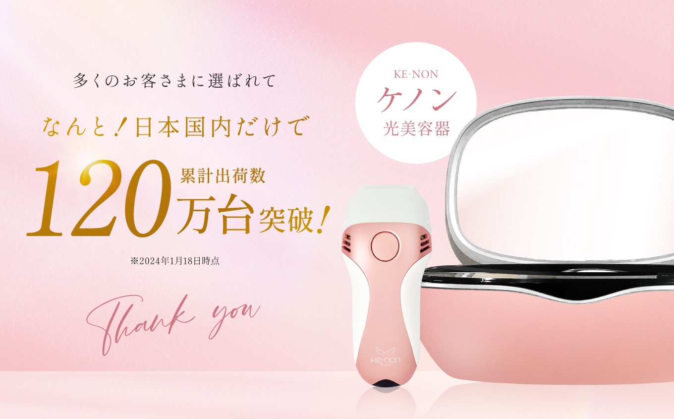 家庭用脱毛器 ケノン シャンパンゴールドver.8.4 人気 ケノン