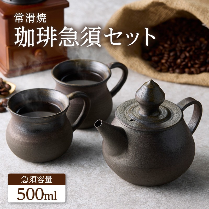 高山陶園 珈琲急須セット - 愛知県常滑市｜ふるさとチョイス