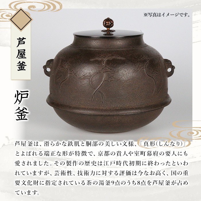 芦屋釜(炉釜) (1点) 日本製 食器 日用品 工芸品 伝統 歴史 文化 茶釜