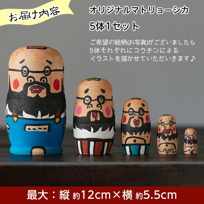 a735 オーダーメイド！オリジナルイラストのマトリョーシカ(5体1セット