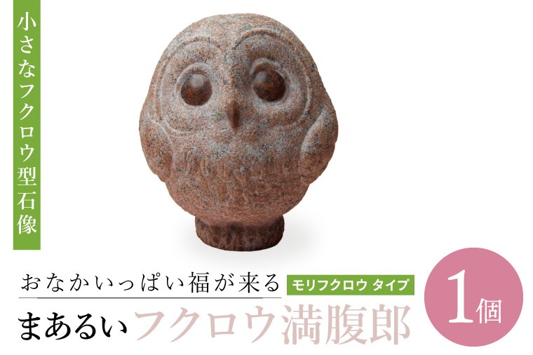 おなかいっぱい福が来る まあるいフクロウ満腹郎（モリフクロウ タイプ