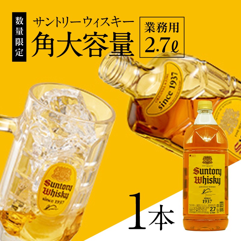 選べる発送月】【サントリー角大容量！2.7ℓ】1本 ウイスキー