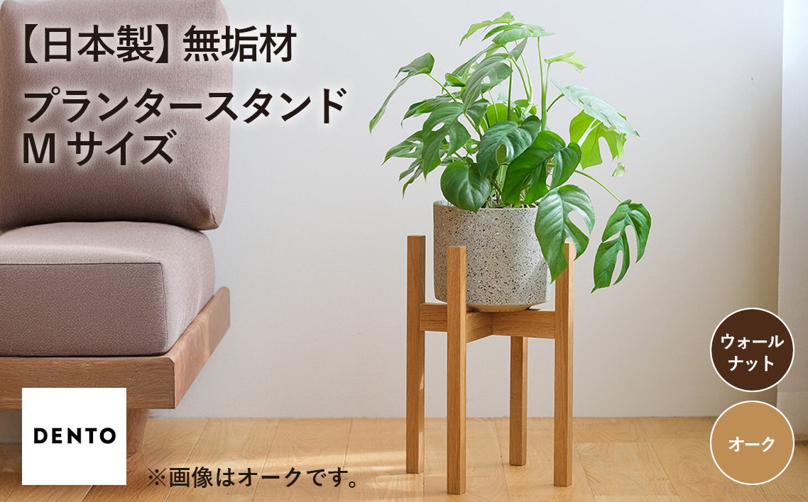 府中家具 プランター・フラワースタンド Mサイズ ／ 木製 花台 植木鉢