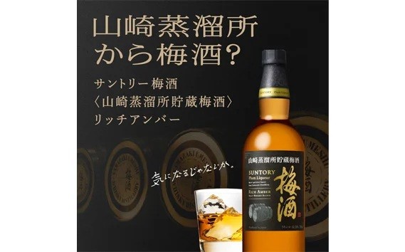 山崎蒸溜所貯蔵焙煎樽熟成梅酒 リッチアンバー 750ml ／ 梅酒 うめ酒