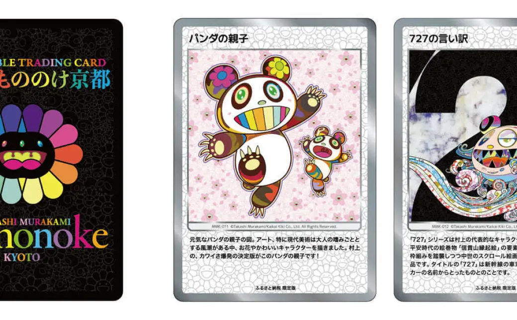 村上隆 ふるさと納税 カイカイキキ プロモーションカード トレカの世界