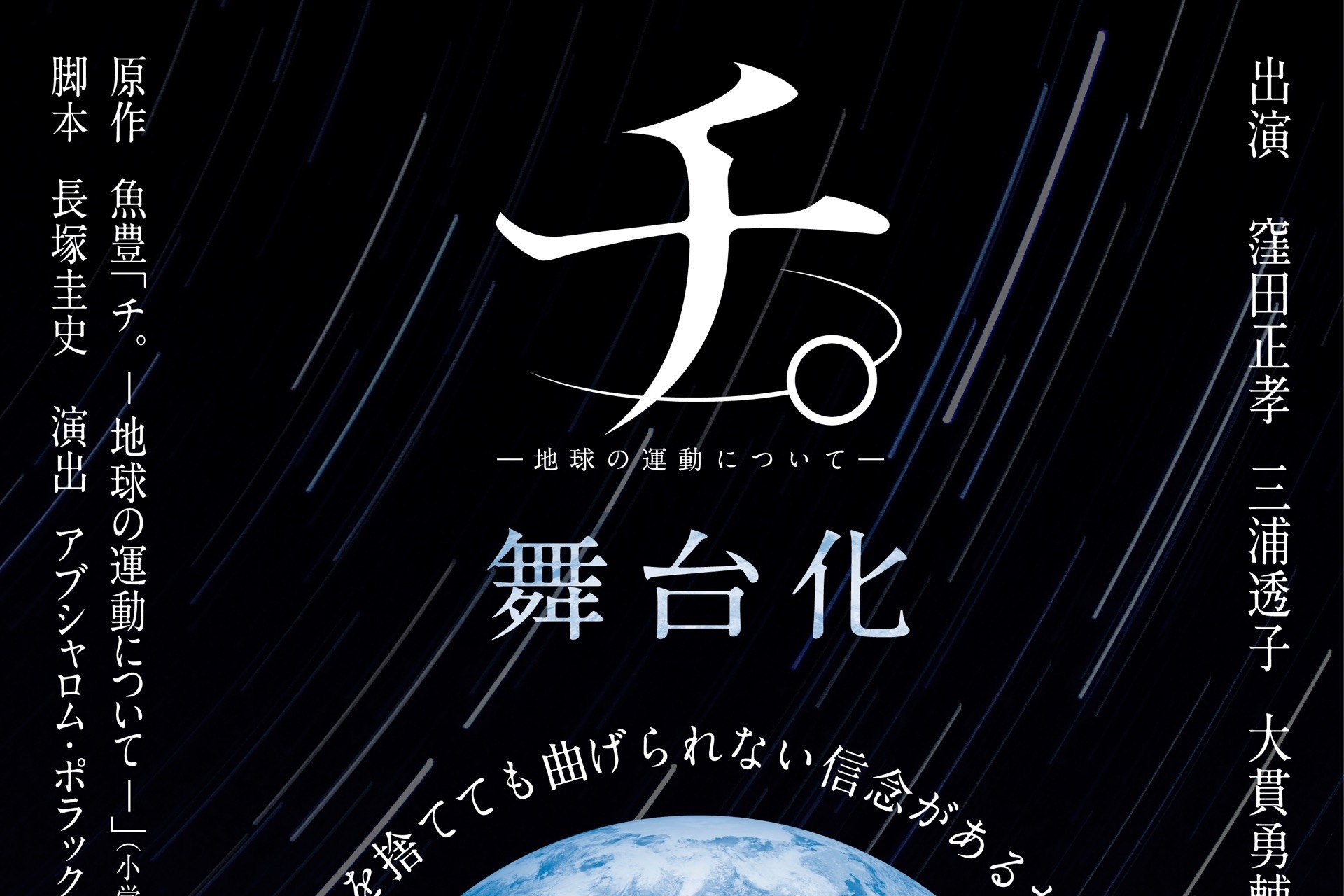 チ。地球の運動について オールナイト上映会 特典 ポスター チ。-地球