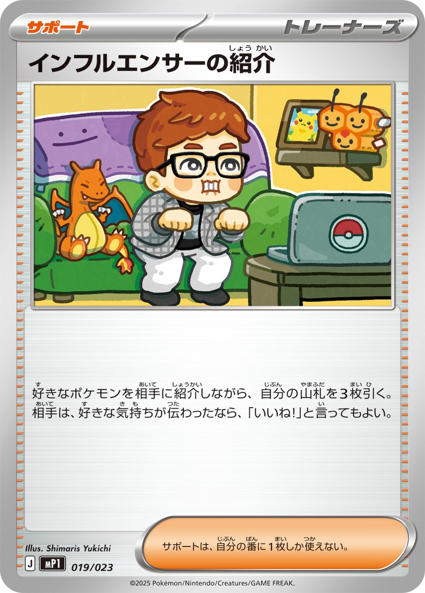 HIKAKINさんが描かれたポケモンカード「インフルエンサーの紹介